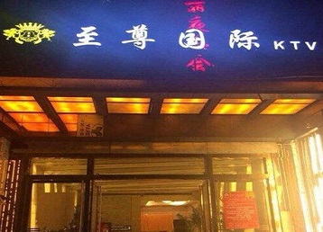 霸州哪个KTV少爷男模妹子服务好-至尊国际KTV消费价格服务点评