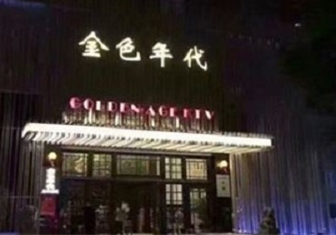 霸州KTV陪唱男公关哪家最便宜-金色年代KTV便宜消费点评